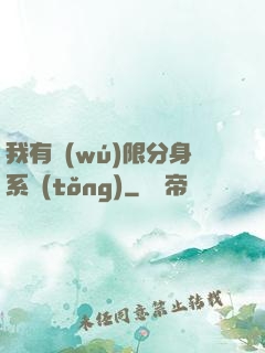 我有無(wú)限分身系統(tǒng)