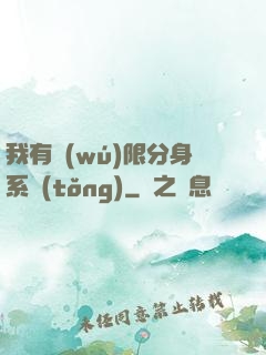 我有無(wú)限分身系統(tǒng)