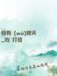 我有無(wú)限天賦