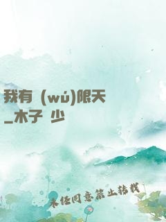 我有無(wú)限天賦