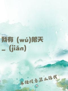 我有無(wú)限天賦