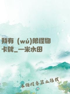 我有無(wú)限怪物卡牌