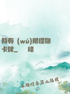 我有無(wú)限怪物卡牌