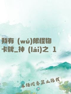 我有無(wú)限怪物卡牌