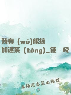 我有無(wú)限掠奪加速系統(tǒng)