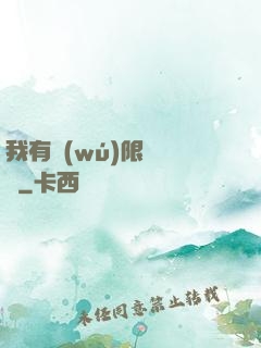 我有無(wú)限裝備欄