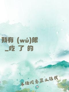 我有無(wú)限裝備欄