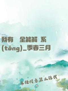 我有無敵全能解鎖系統(tǒng)