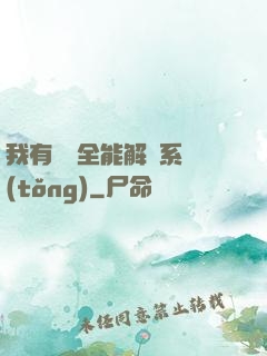 我有無敵全能解鎖系統(tǒng)