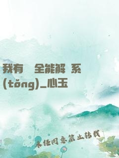 我有無敵全能解鎖系統(tǒng)