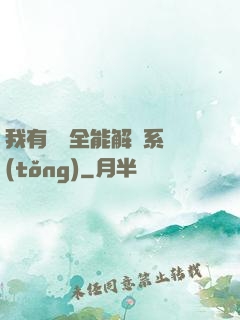 我有無敵全能解鎖系統(tǒng)