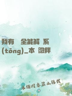 我有無敵全能解鎖系統(tǒng)