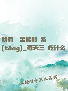 我有無敵全能解鎖系統(tǒng)