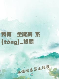 我有無敵全能解鎖系統(tǒng)