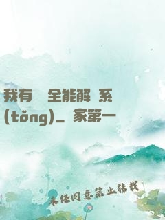 我有無敵全能解鎖系統(tǒng)
