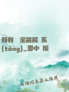 我有無敵全能解鎖系統(tǒng)