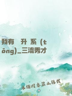 我有無敵升級系統(tǒng)