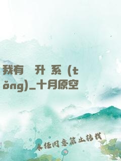 我有無敵升級系統(tǒng)