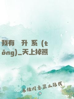 我有無敵升級系統(tǒng)