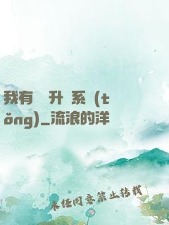 我有無敵升級系統(tǒng)