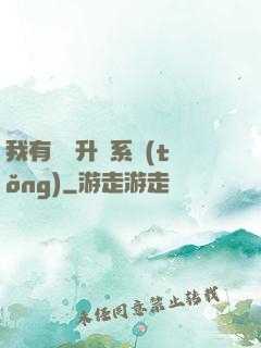 我有無敵升級系統(tǒng)