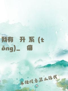 我有無敵升級系統(tǒng)