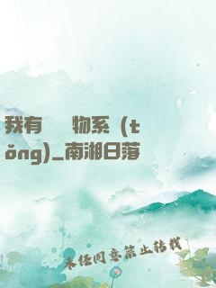 我有無敵寶物系統(tǒng)