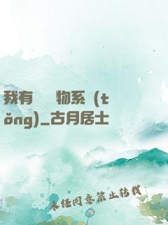 我有無敵寶物系統(tǒng)