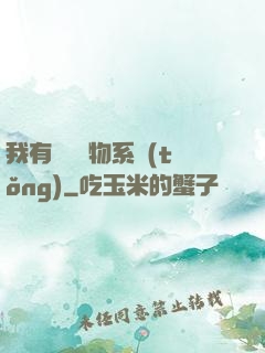 我有無敵寶物系統(tǒng)