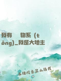 我有無敵寶物系統(tǒng)