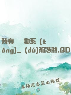 我有無敵寶物系統(tǒng)