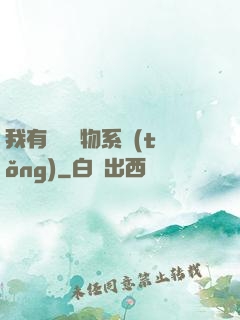 我有無敵寶物系統(tǒng)