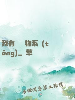 我有無敵寶物系統(tǒng)