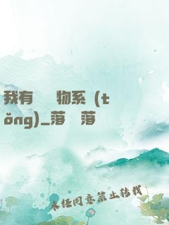 我有無敵寶物系統(tǒng)