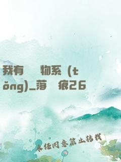 我有無敵寶物系統(tǒng)