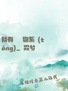 我有無敵寶物系統(tǒng)