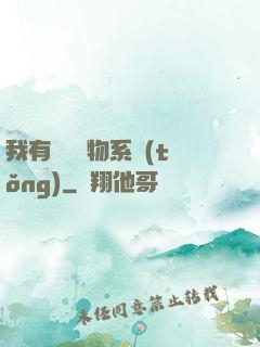 我有無敵寶物系統(tǒng)