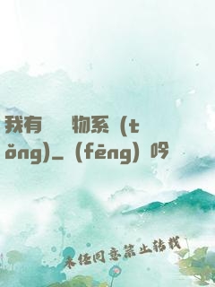 我有無敵寶物系統(tǒng)