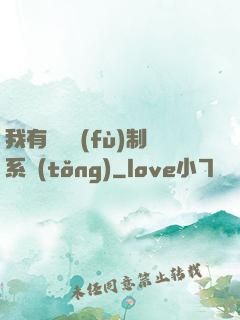 我有無敵復(fù)制系統(tǒng)