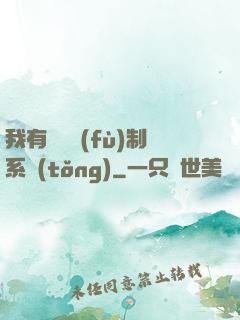 我有無敵復(fù)制系統(tǒng)