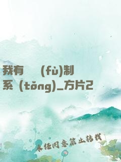 我有無敵復(fù)制系統(tǒng)