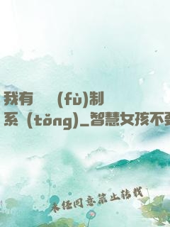 我有無敵復(fù)制系統(tǒng)