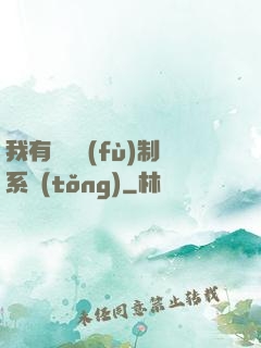 我有無敵復(fù)制系統(tǒng)