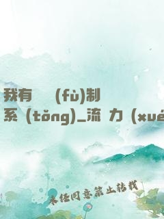 我有無敵復(fù)制系統(tǒng)