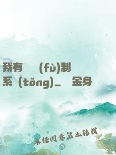 我有無敵復(fù)制系統(tǒng)