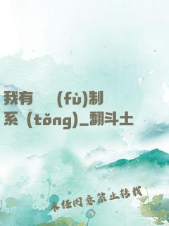 我有無敵復(fù)制系統(tǒng)