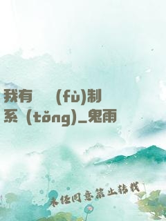 我有無敵復(fù)制系統(tǒng)