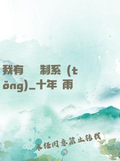 我有無敵復制系統(tǒng)