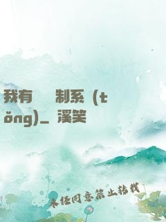我有無敵復制系統(tǒng)