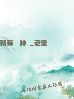 我有無敵神體